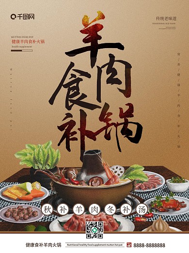 健康羊肉食补火锅宣传海报模板