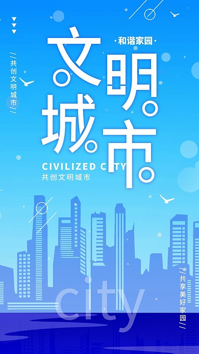 原创简约创建文明城市公益宣传手机海报