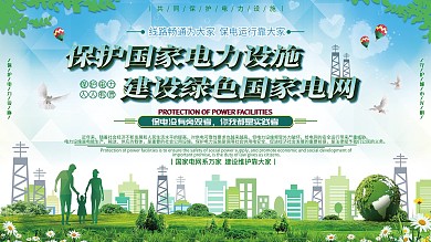 保护电力设施宣传公益展板