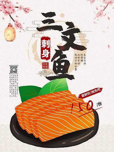 日系简洁清新日本料理刺身美食海报