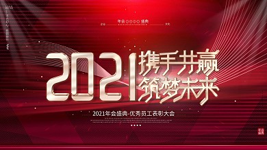 原创创意红色喜庆风2021年会展板签到墙