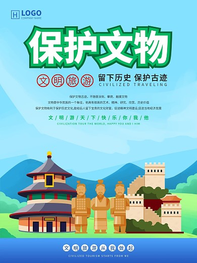 文明旅游系列公益海报之保护文物