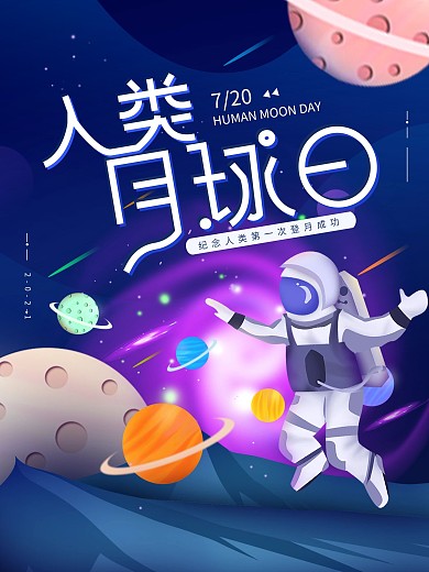 原创手绘人类月球日太空简约海报