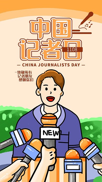 中国记者日原创手绘插画手机海报