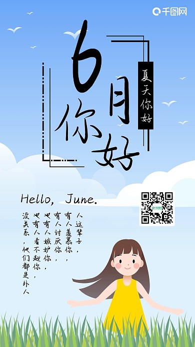 6月你好蓝天白云女孩扁平卡通可爱手机配图