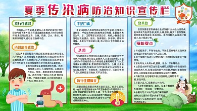 夏季传染病预防防治知识展板