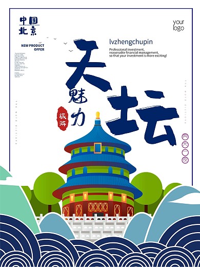 水墨中国风旅游海报北京天坛
