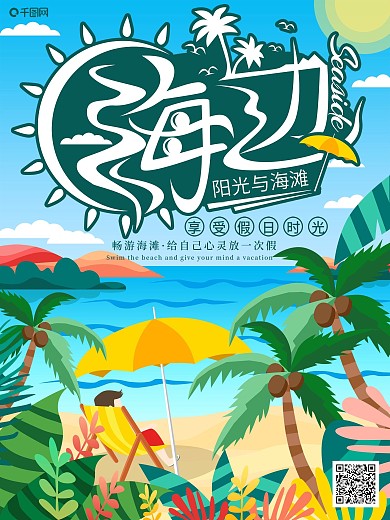 原创手绘扁平风海边旅游海报