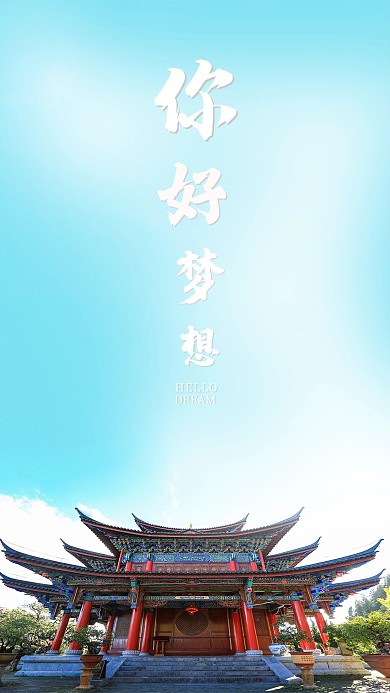 手机海报古楼园林古代建筑古典房子蓝天