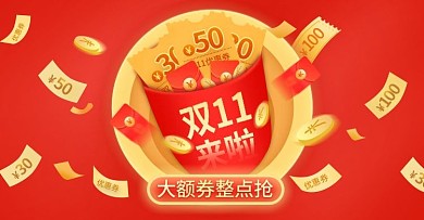 双11狂欢节直播间优惠券领取banenr