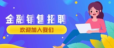 金融销售招聘公众号封面（金融保险）