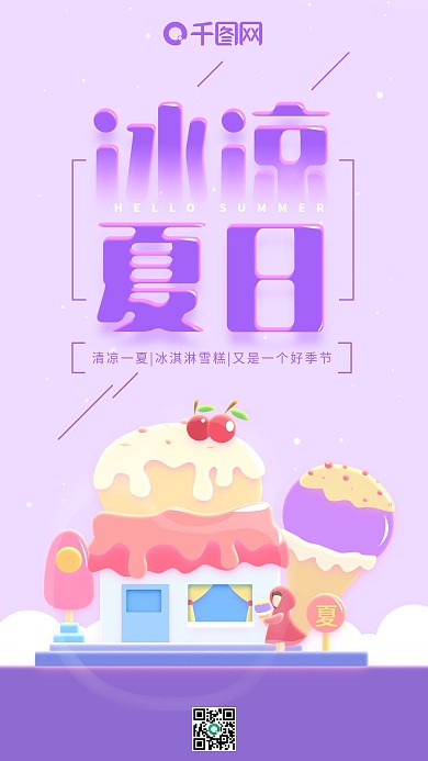 冰凉夏日夏天你好紫色冰淇淋手机用图