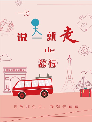 说走就走的旅行世界旅途旅游在路上海报