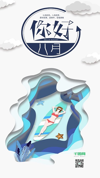 原创你好八月手机海报