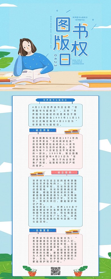 世界图书版权日简约科普读书日信息长图