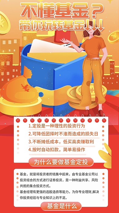 基金定投常识手机海报（金融保险）