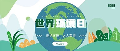 世界环境日宣传公众号封面图