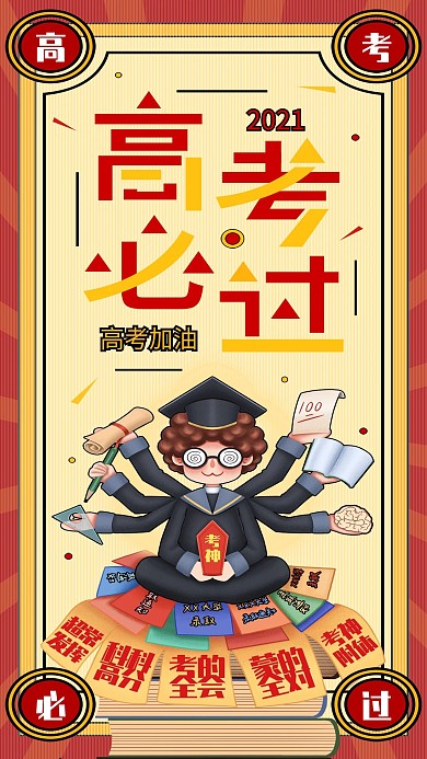 高考必过简约复古手机海报配图