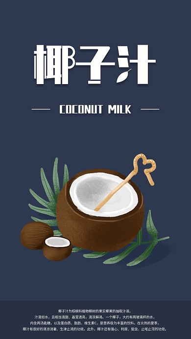 夏日冷饮椰子汁手机海报配图