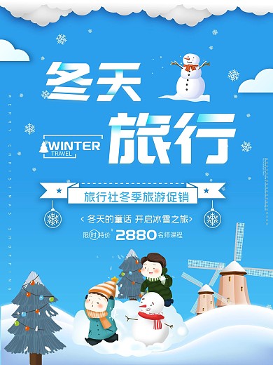 蓝色创意冬季旅游海报