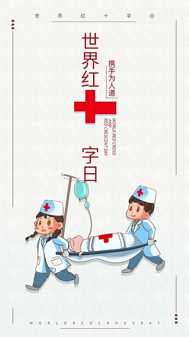 世界红十字日手机海报配图