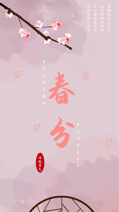 二十四节气春分中国风小清新手机海报