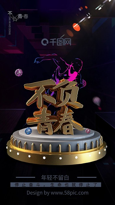 不负青春励志海报奋斗青春正能量C4D海报