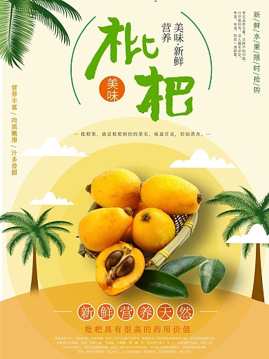 简约枇杷促销海报