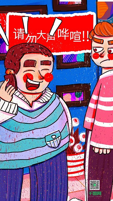 温馨提示请勿大声喧哗手机用图海报