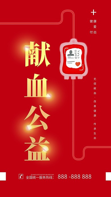 献血公益简约大气手机海报