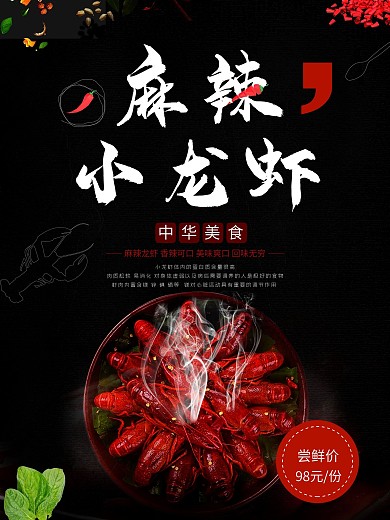 麻辣小龙虾夏季必吃美食海报