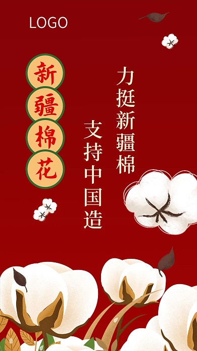 力挺新疆棉花手机海报