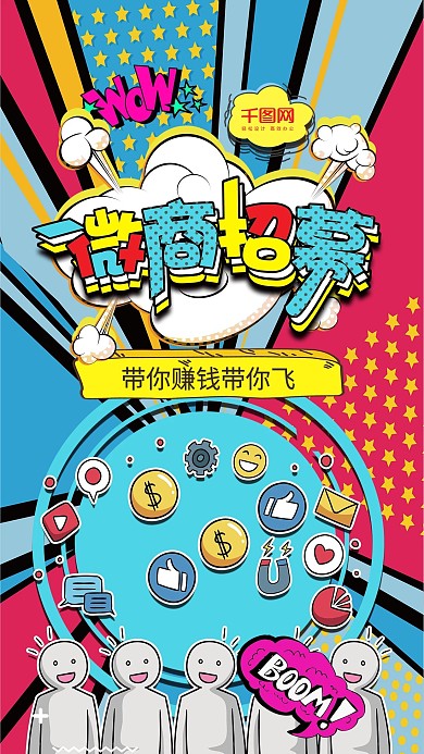 微商招募微商海报微商招聘微商宣传海报合计
