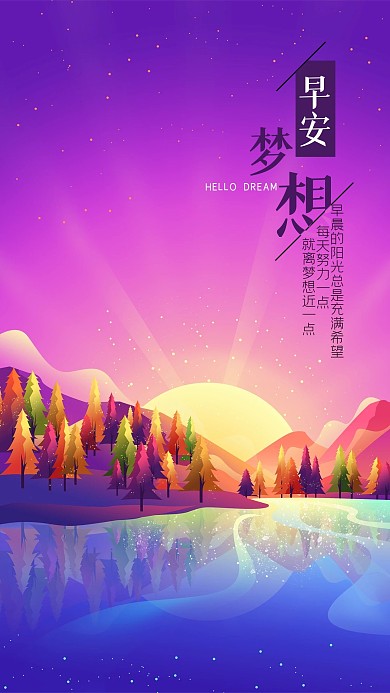 紫色手绘梦幻日出山水树林晨光早安手机海报