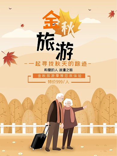 金秋旅游季旅行社宣传海报
