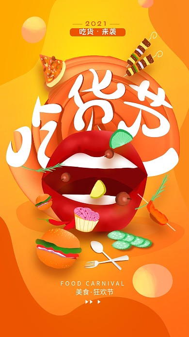 原创吃货节美食简约手机海报配图