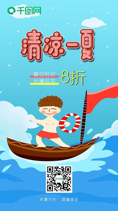 卡通清凉一夏手机海报