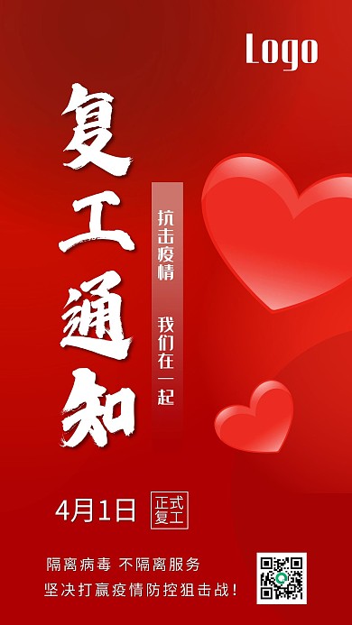 红色复工通知企业疫情开工宣传