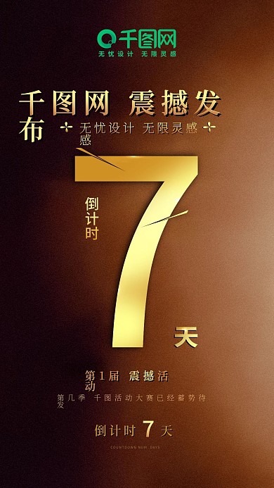 黑金风震撼大气倒计时7天海报