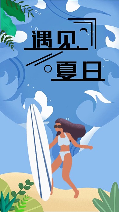 遇见夏日原创小清新手绘插画手机壁纸海报
