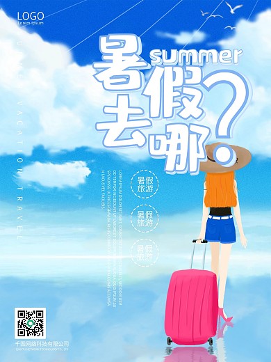 教师旅游宣传海报