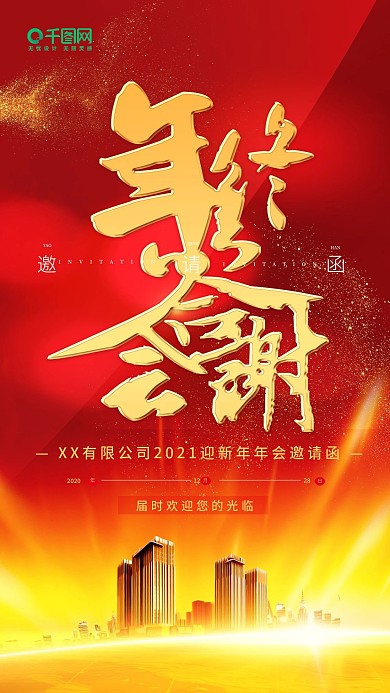 公司年会邀请函年会海报年会背景红色喜庆