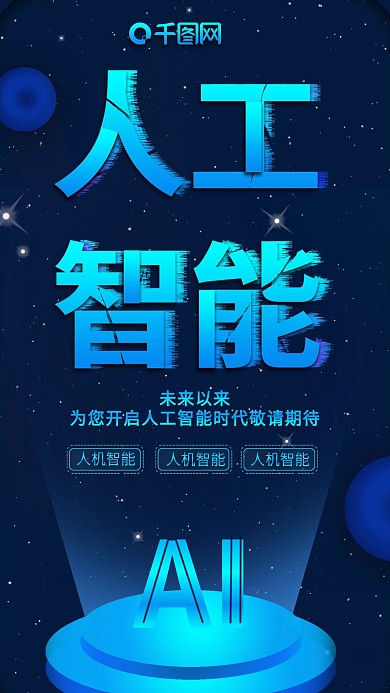 手机用图深蓝科技风人工智能