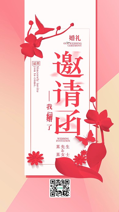 清新粉色婚礼邀请函朋友圈手机用图