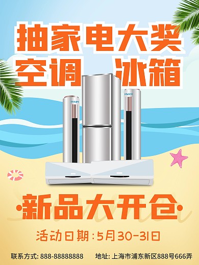 抽冰箱空调家电大奖促销海报