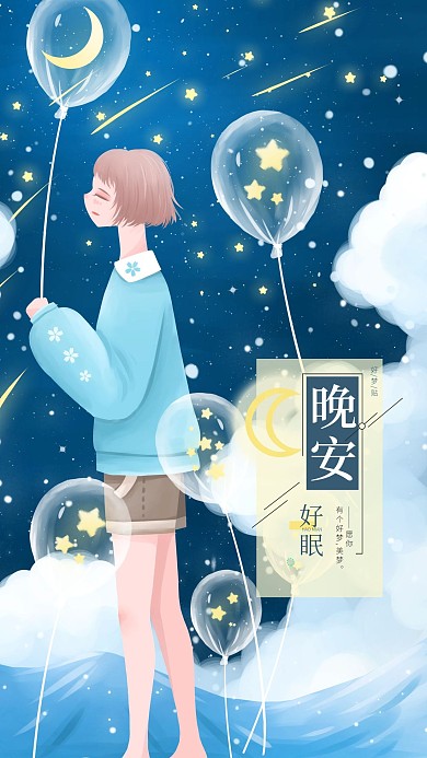 日签图晚安好眠美梦贴