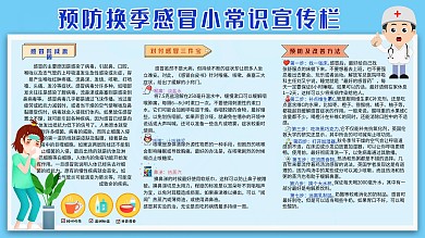 预防换季感冒小常识宣传展板