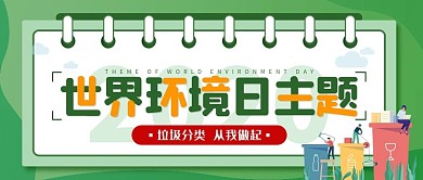 世界环境日宣传公众号封面图