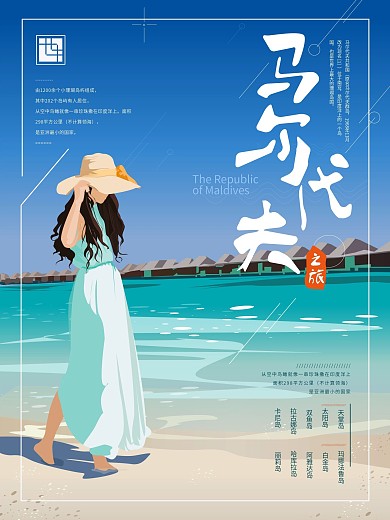 原创手绘马尔代夫旅游海报