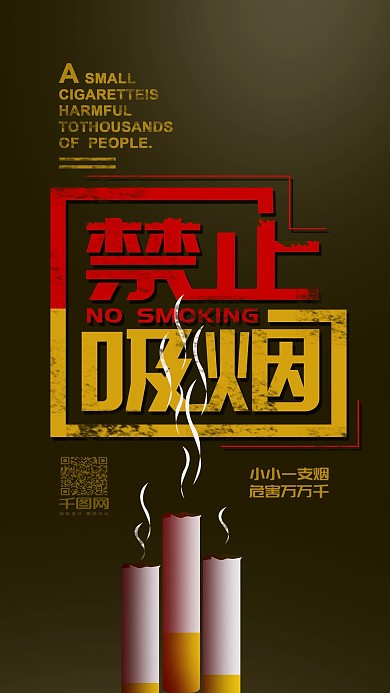 公益简约禁止吸烟手机用图